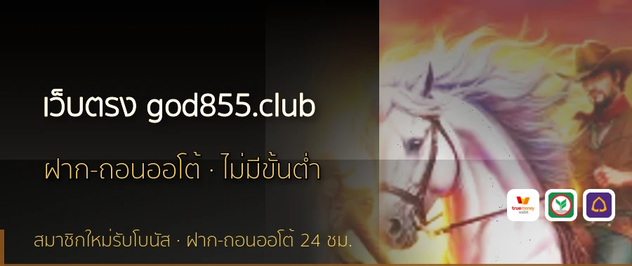 เว็บตรง god855.club